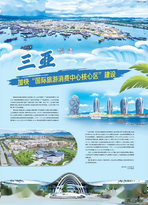 三亞 加快 國際旅游消費中心核心區(qū) 建設(shè)