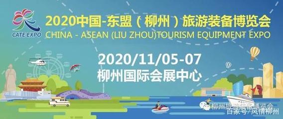 2020中國-東盟(柳州)旅游裝備博覽會即將開幕!