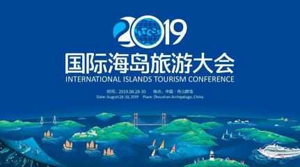 文旅創(chuàng)新項(xiàng)目看這里:2019國際海島旅游大會創(chuàng)新項(xiàng)目啟動招募