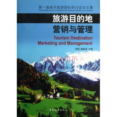 旅游目的地營(yíng)銷與管理第一屆南開旅游國(guó)際研討會(huì)論文集圖片-京東