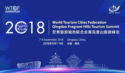 香山旅游峰會7日開幕 全球近百個旅游城市代表聚青