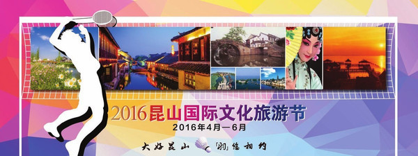 2016昆山國際文化旅游節今夜在周莊啟幕:以節為媒,掀開全域旅游新畫卷-