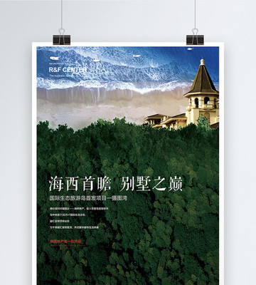 國際生態旅游島地產宣傳海報