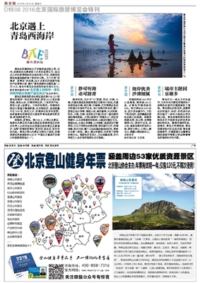 2016年05月20日 星期五_008版-2016北京國際旅游博覽會特刊_新京報電子報