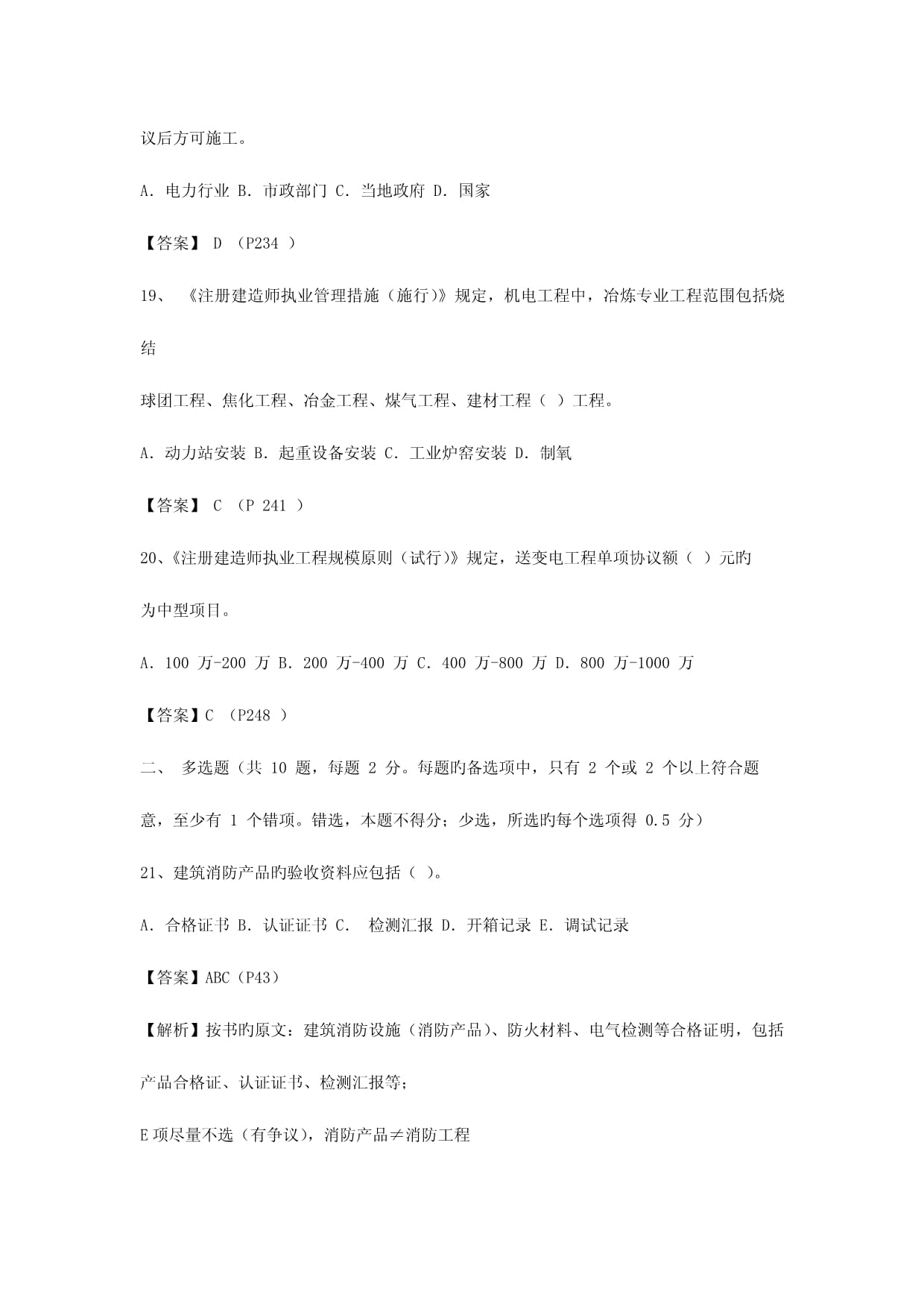 2023年真題二級(jí)建造師機(jī)電工程管理與實(shí)務(wù)已鑒定